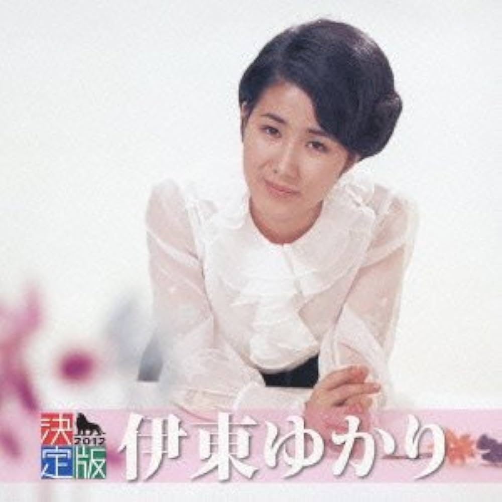 Amazon.co.jp: 決定版 伊東ゆかり: ミュージック